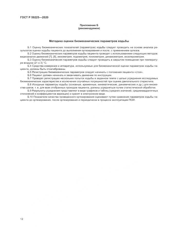 ГОСТ Р 59225-2020, страница 16