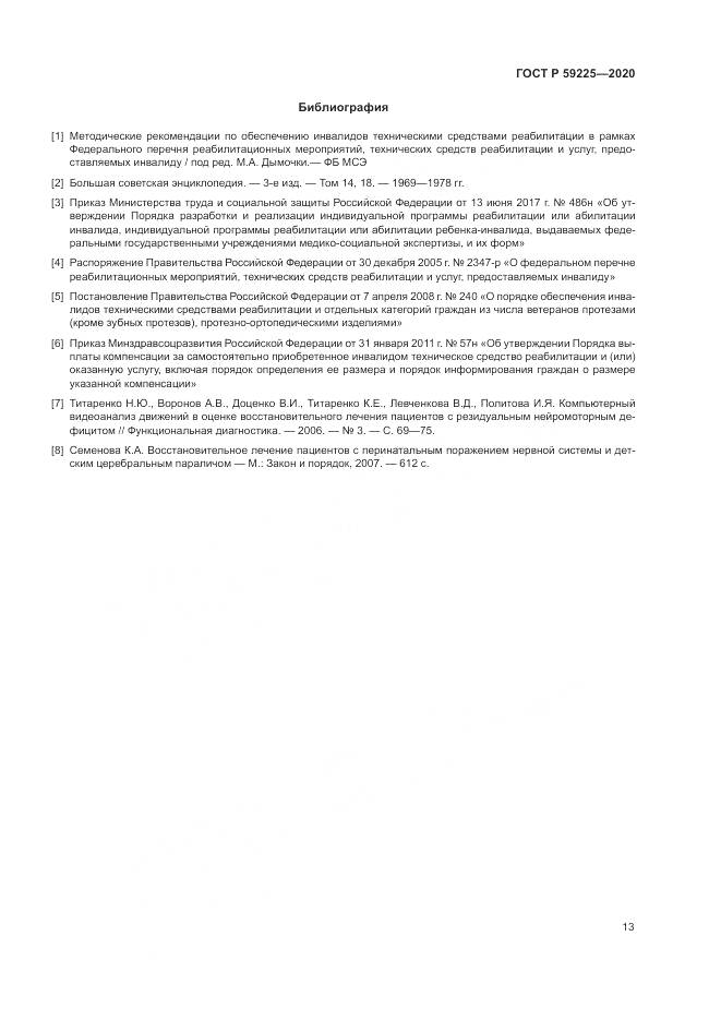 ГОСТ Р 59225-2020, страница 17
