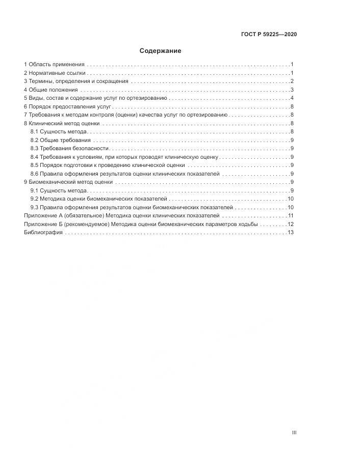 ГОСТ Р 59225-2020, страница 3