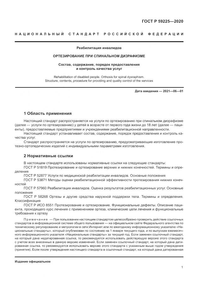 ГОСТ Р 59225-2020, страница 5