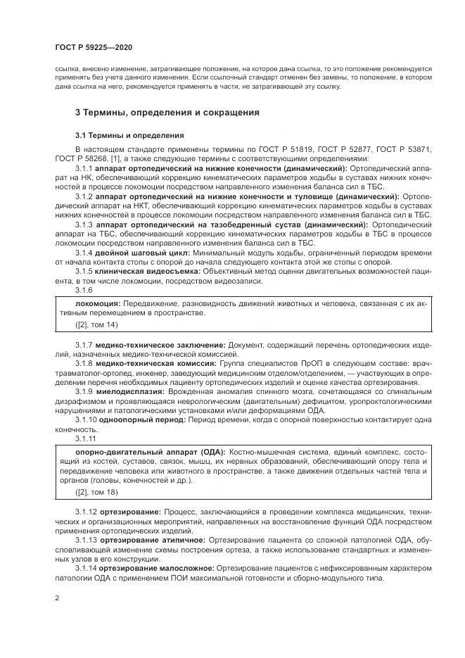 ГОСТ Р 59225-2020, страница 6