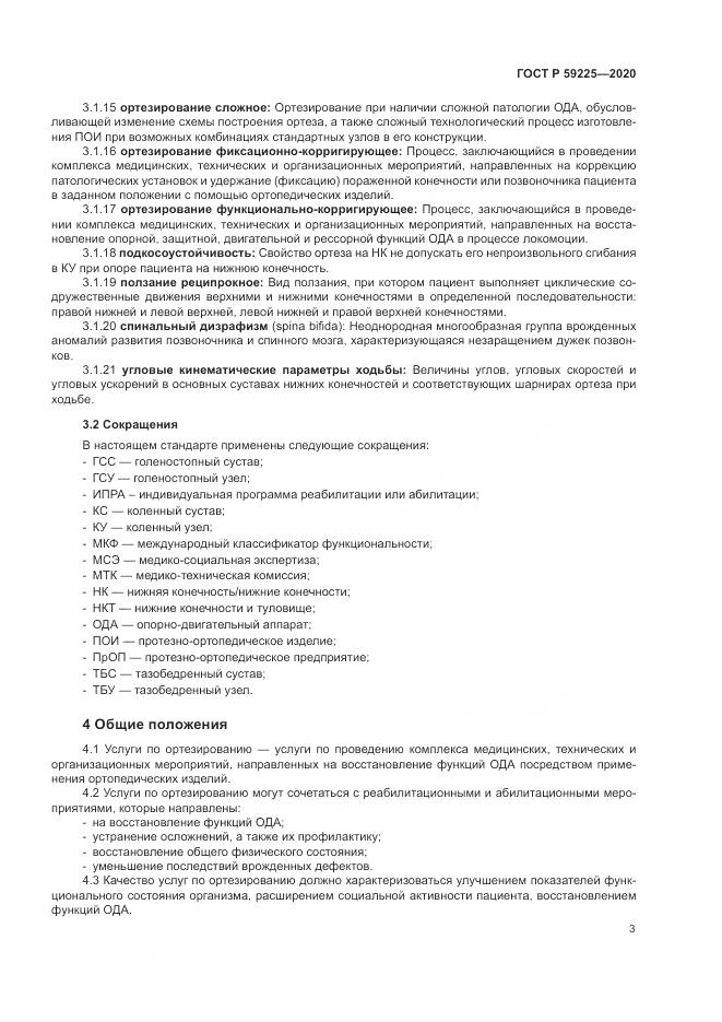 ГОСТ Р 59225-2020, страница 7