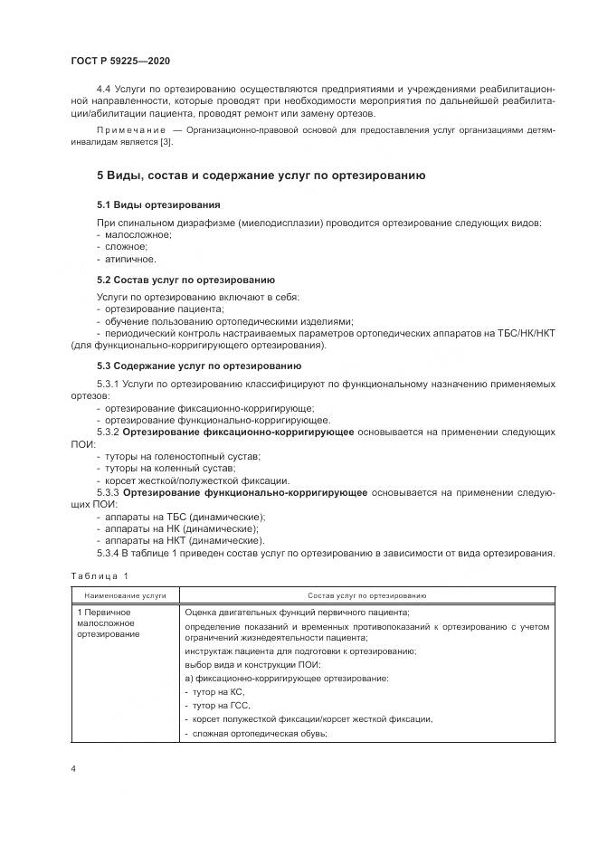 ГОСТ Р 59225-2020, страница 8