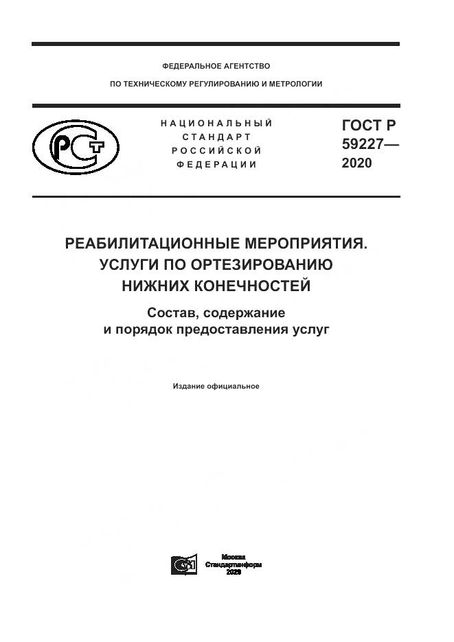 ГОСТ Р 59227-2020, страница 1