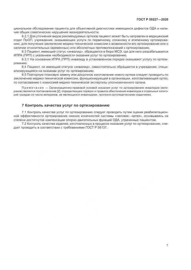 ГОСТ Р 59227-2020, страница 11