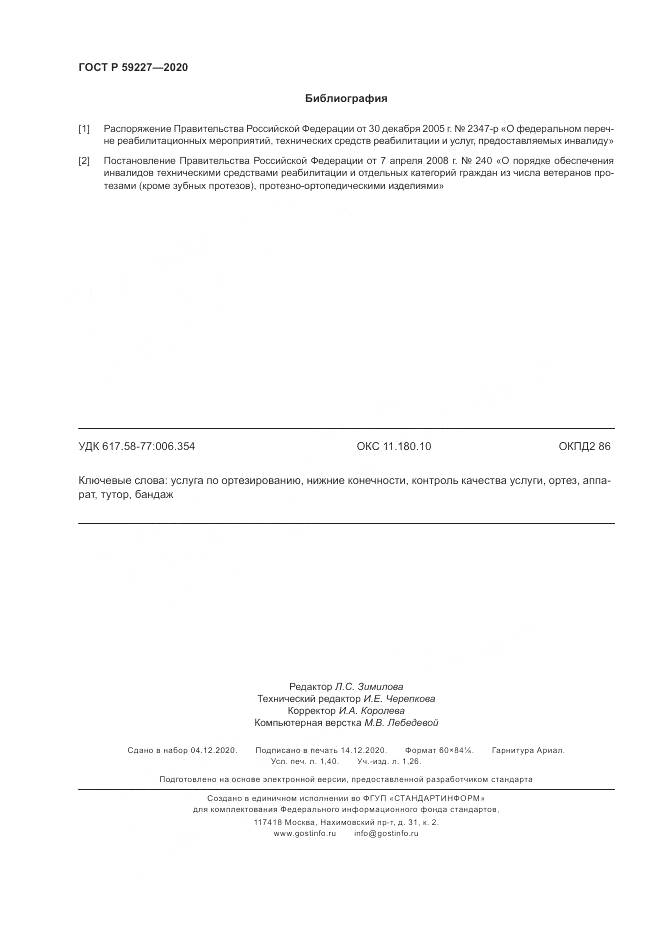 ГОСТ Р 59227-2020, страница 12