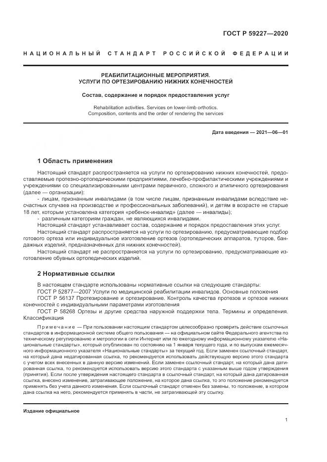 ГОСТ Р 59227-2020, страница 5