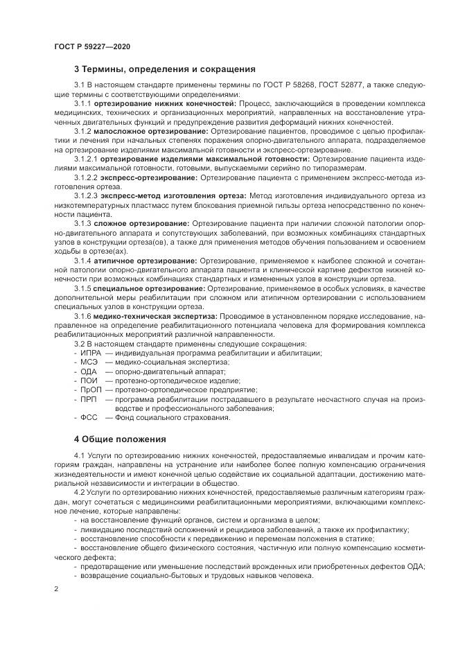 ГОСТ Р 59227-2020, страница 6