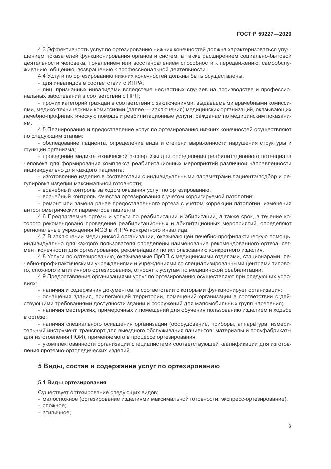ГОСТ Р 59227-2020, страница 7