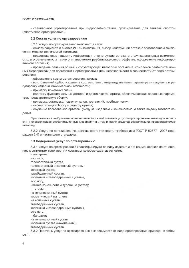 ГОСТ Р 59227-2020, страница 8