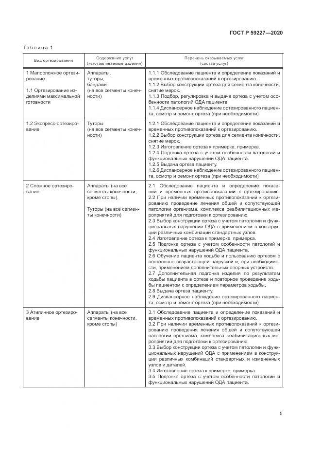 ГОСТ Р 59227-2020, страница 9