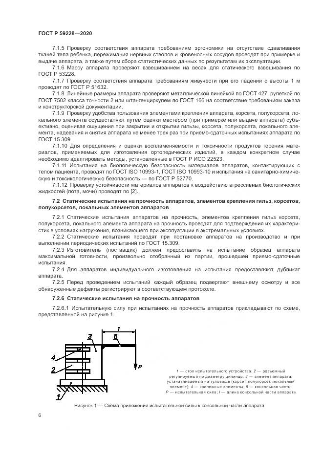 ГОСТ Р 59228-2020, страница 10
