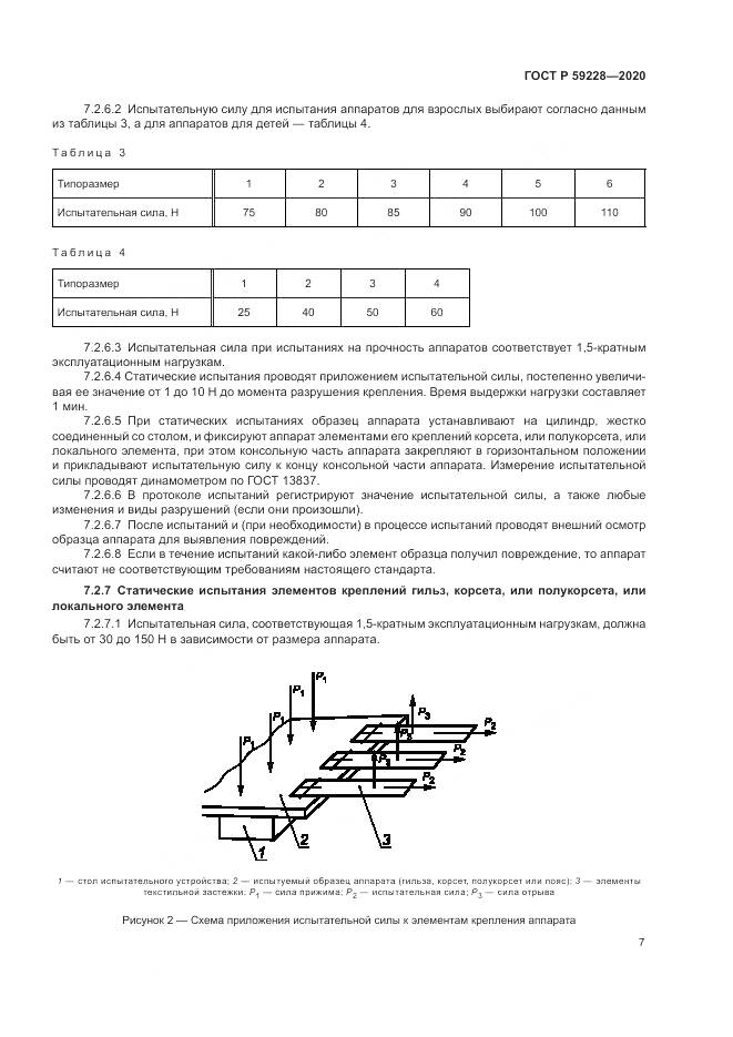 ГОСТ Р 59228-2020, страница 11