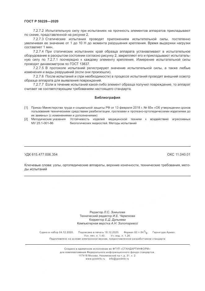 ГОСТ Р 59228-2020, страница 12