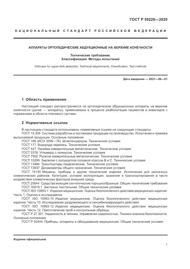 ГОСТ Р 59228-2020, страница 5