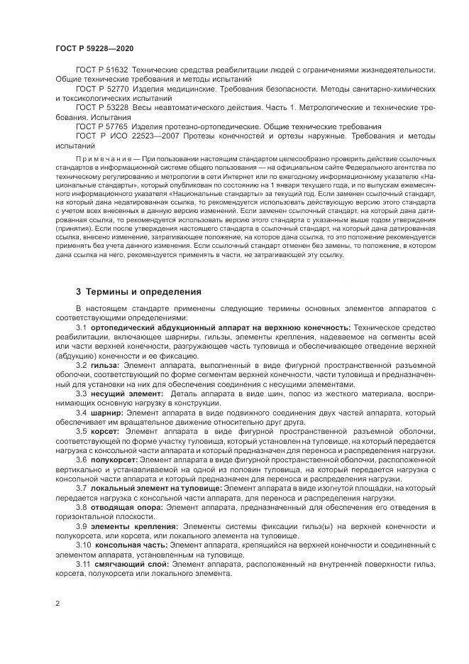 ГОСТ Р 59228-2020, страница 6