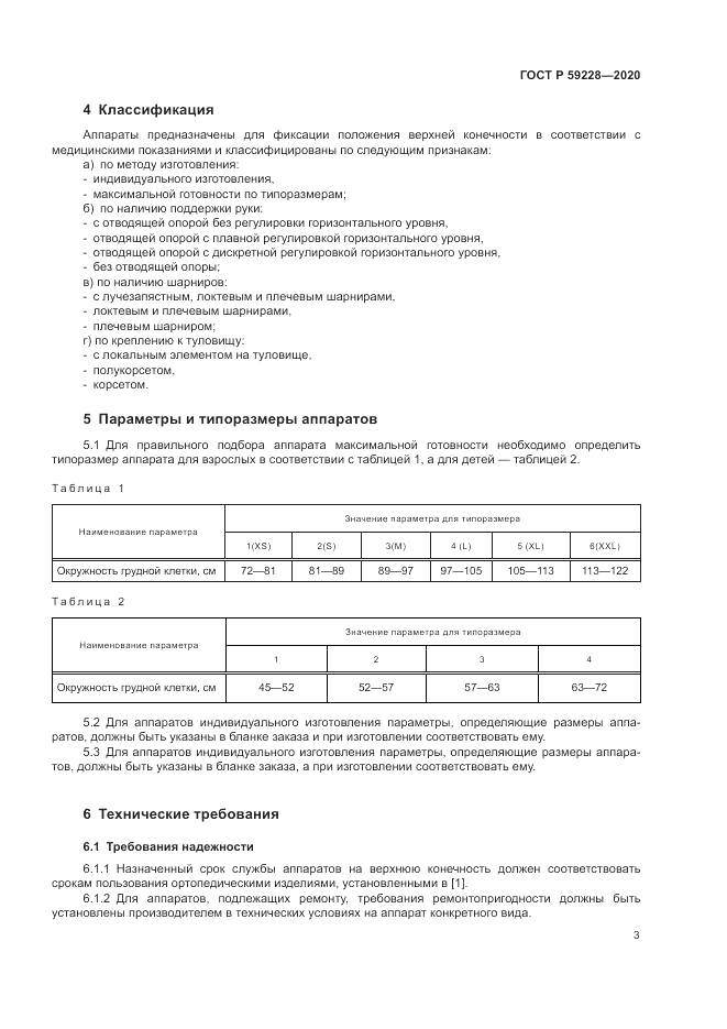 ГОСТ Р 59228-2020, страница 7