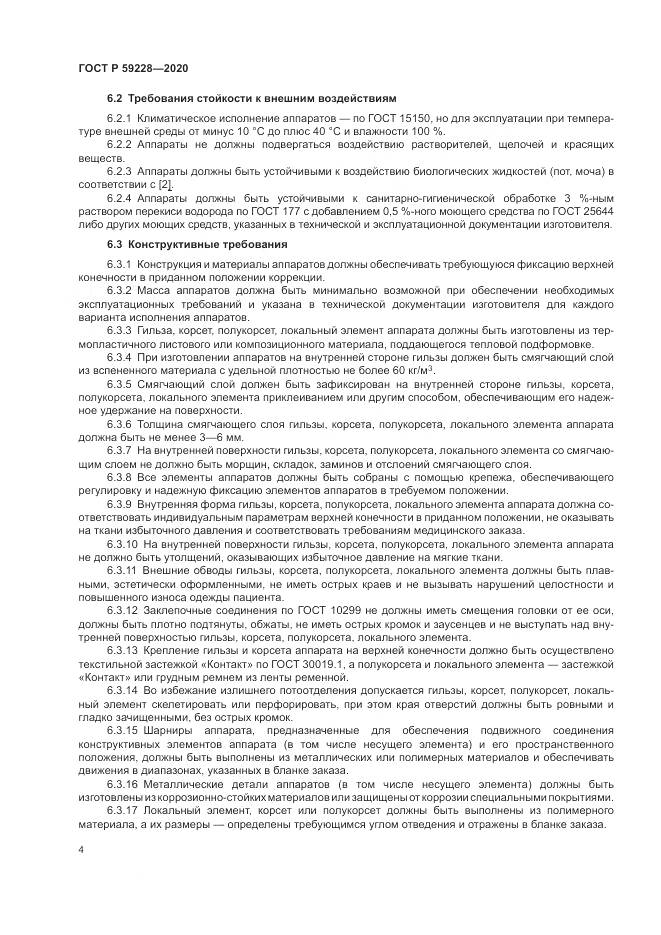 ГОСТ Р 59228-2020, страница 8