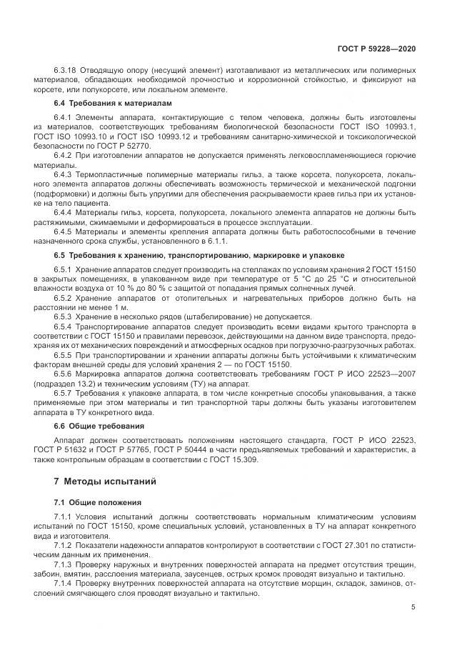 ГОСТ Р 59228-2020, страница 9