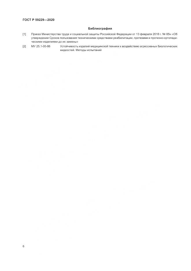ГОСТ Р 59229-2020, страница 10