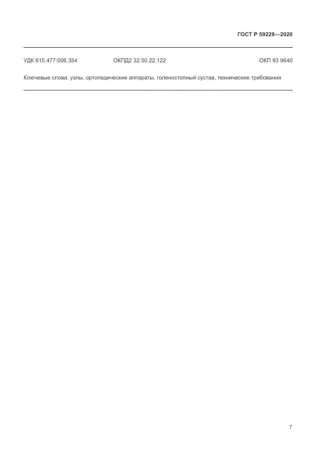 ГОСТ Р 59229-2020, страница 11