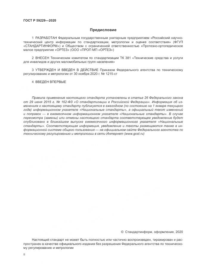 ГОСТ Р 59229-2020, страница 2