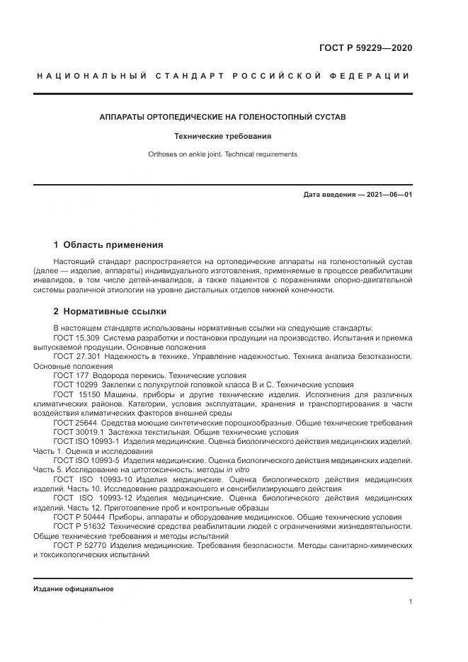 ГОСТ Р 59229-2020, страница 5