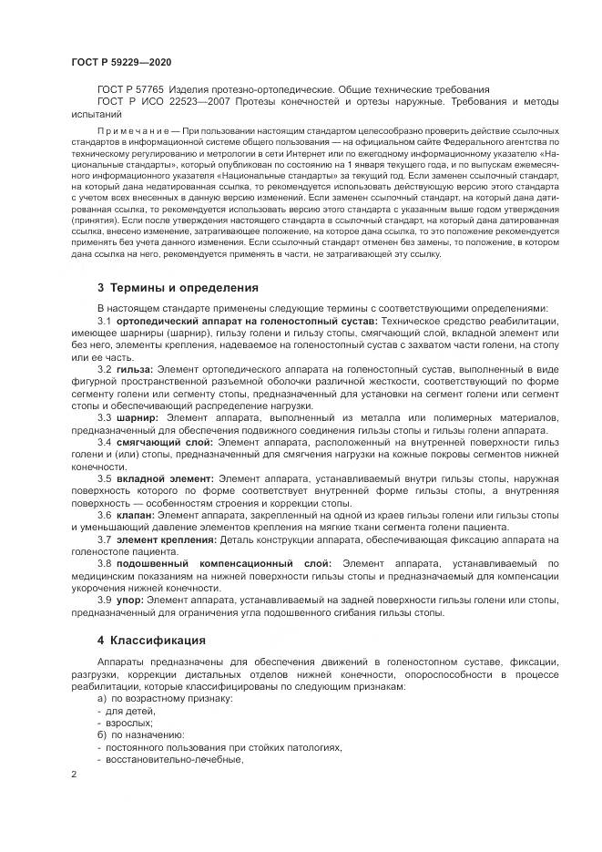 ГОСТ Р 59229-2020, страница 6