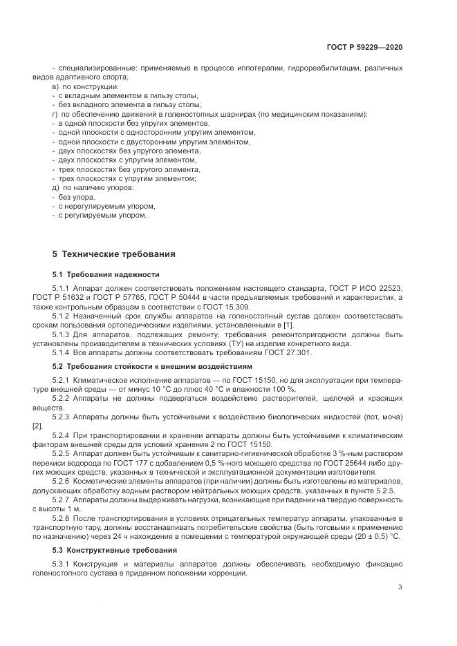 ГОСТ Р 59229-2020, страница 7