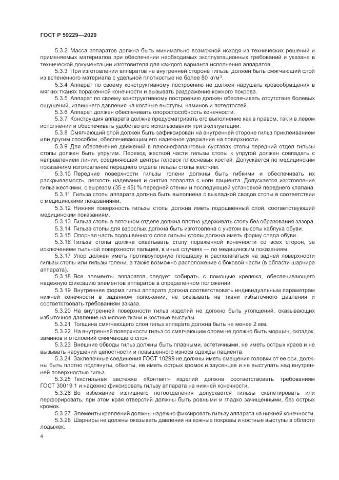 ГОСТ Р 59229-2020, страница 8