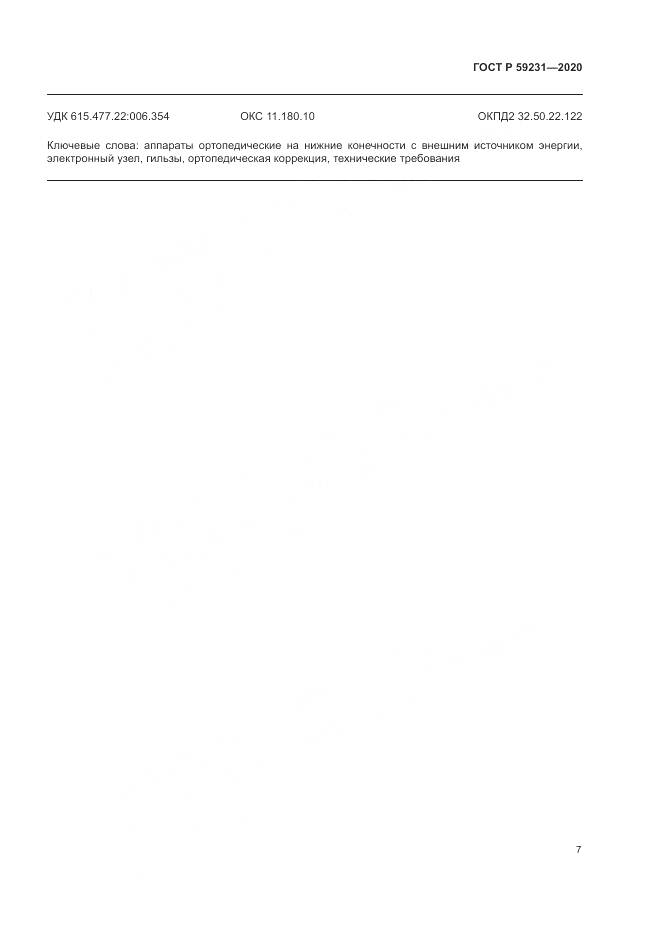 ГОСТ Р 59231-2020, страница 11