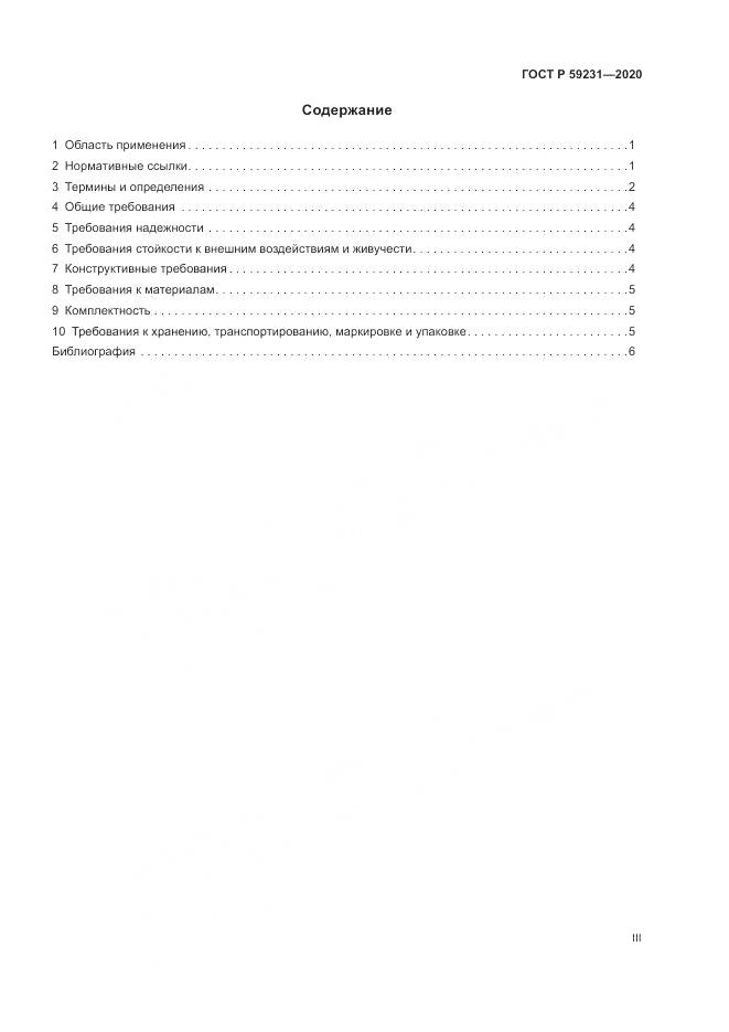 ГОСТ Р 59231-2020, страница 3