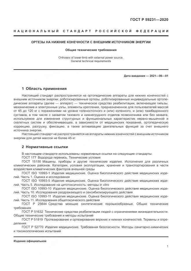 ГОСТ Р 59231-2020, страница 5