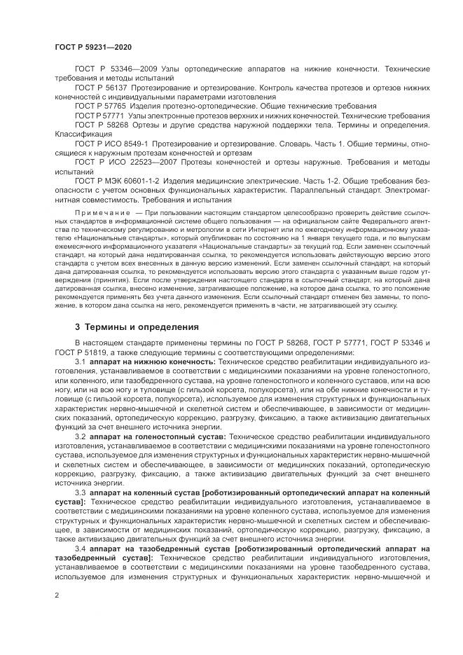 ГОСТ Р 59231-2020, страница 6