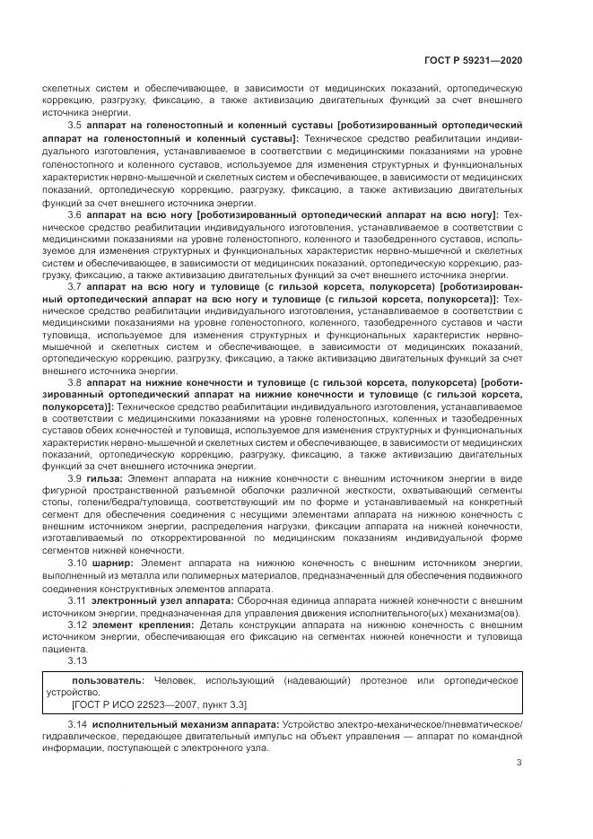 ГОСТ Р 59231-2020, страница 7