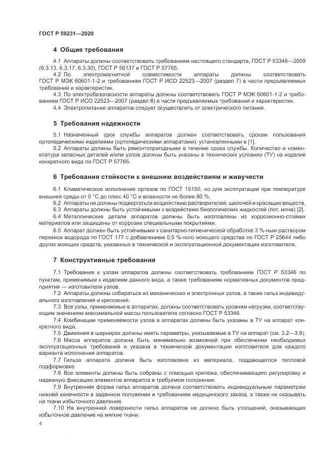 ГОСТ Р 59231-2020, страница 8