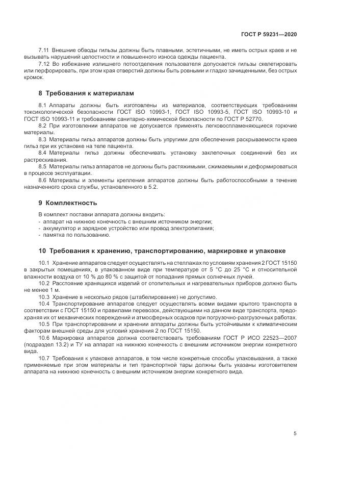 ГОСТ Р 59231-2020, страница 9