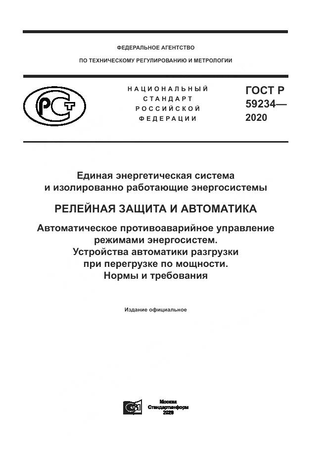 ГОСТ Р 59234-2020, страница 1