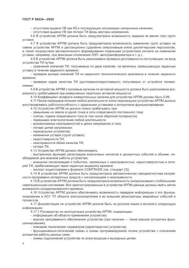 ГОСТ Р 59234-2020, страница 10