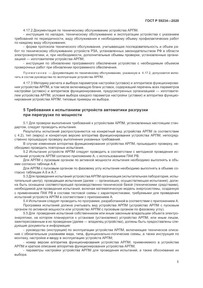 ГОСТ Р 59234-2020, страница 11
