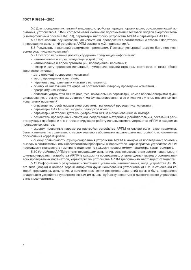 ГОСТ Р 59234-2020, страница 12