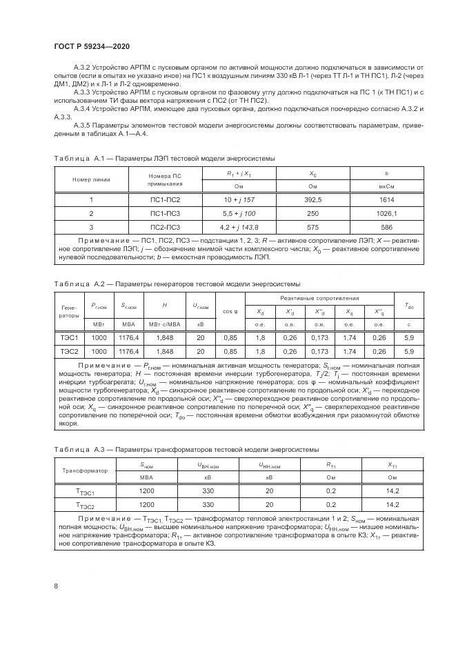 ГОСТ Р 59234-2020, страница 14