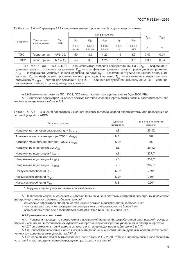ГОСТ Р 59234-2020, страница 15