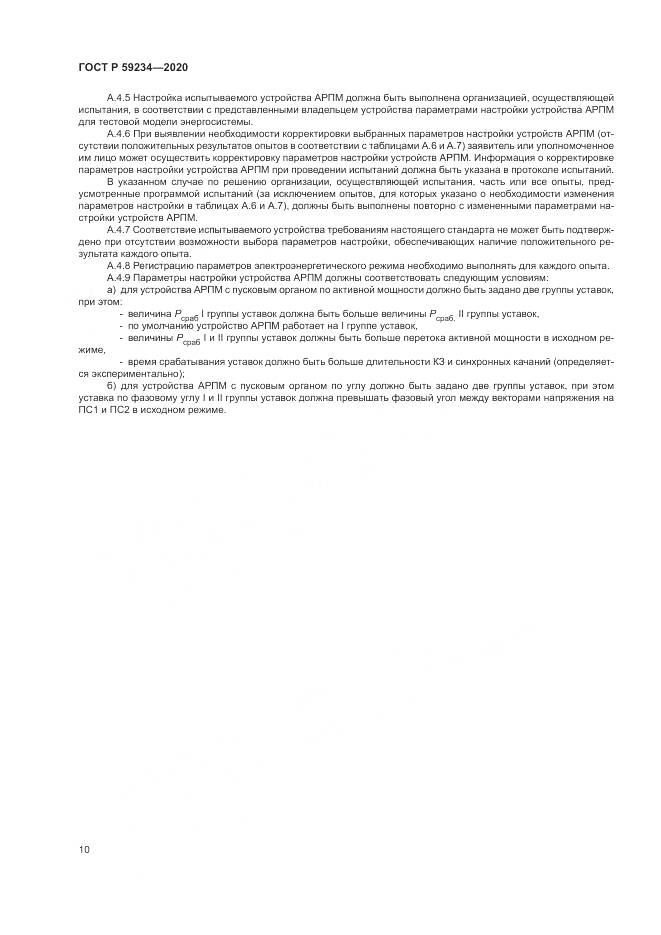 ГОСТ Р 59234-2020, страница 16