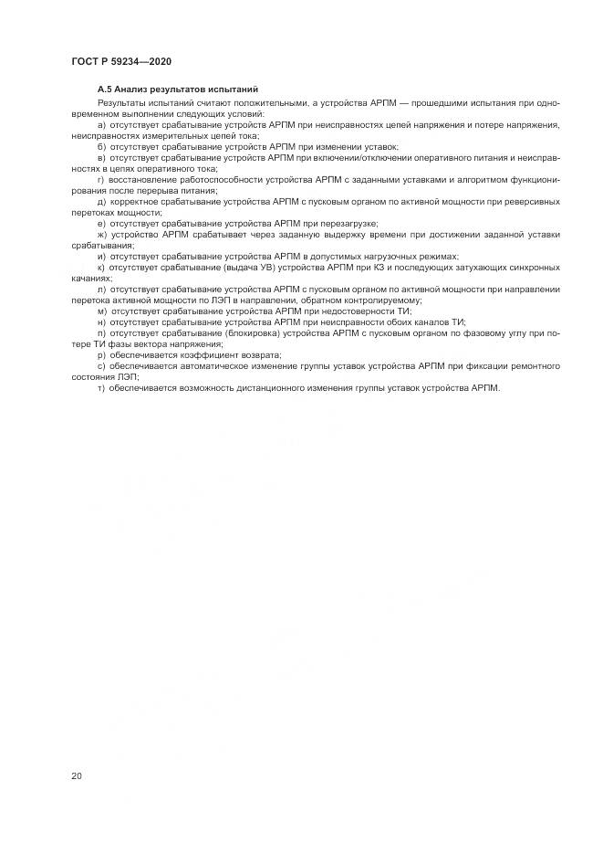 ГОСТ Р 59234-2020, страница 26