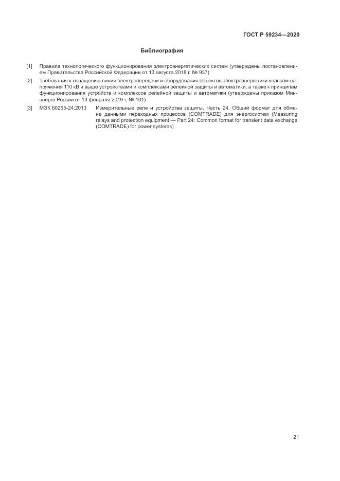ГОСТ Р 59234-2020, страница 27