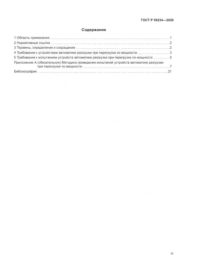 ГОСТ Р 59234-2020, страница 3