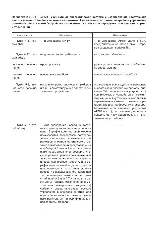 ГОСТ Р 59234-2020, страница 5