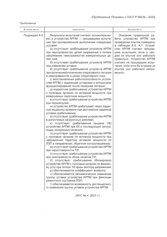 ГОСТ Р 59234-2020, страница 6
