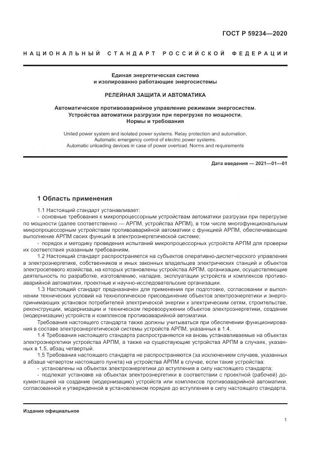 ГОСТ Р 59234-2020, страница 7